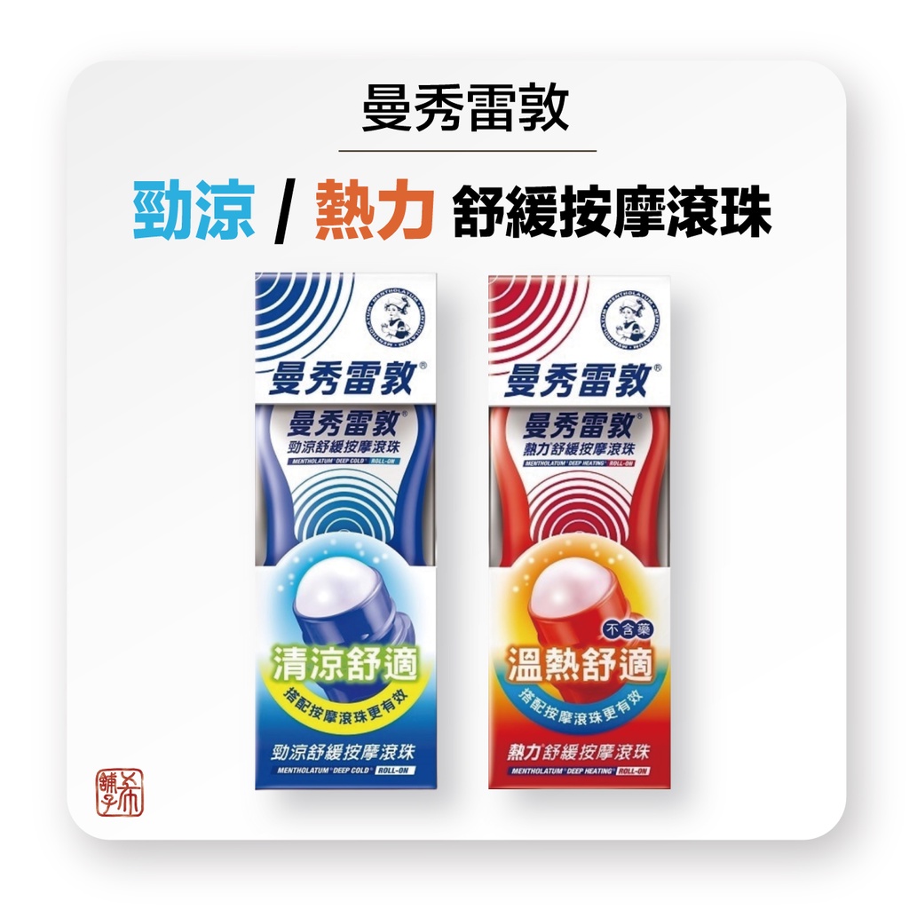 [希舖子] 曼秀雷敦 勁涼 熱力 舒緩滾珠按摩 50ml