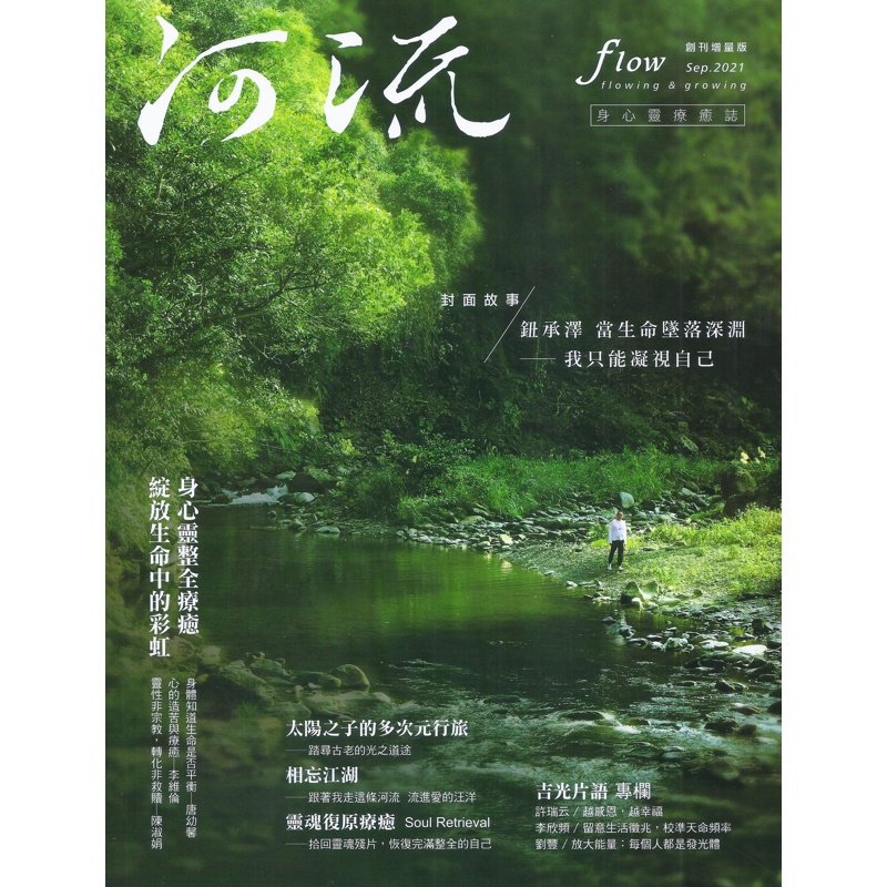 《河流》身心靈療癒．誌　創刊號