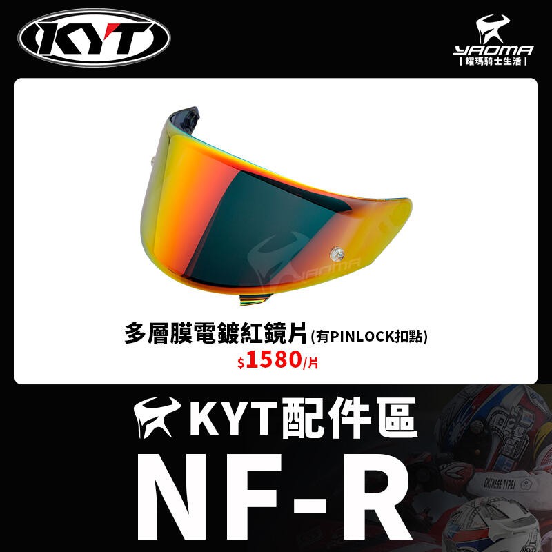 KYT安全帽 NF-R NFR 原廠配件 PINLOCK鏡片 透明 深墨 電鍍藍 多層膜電鍍紅 原廠鏡片 耀瑪台南騎士
