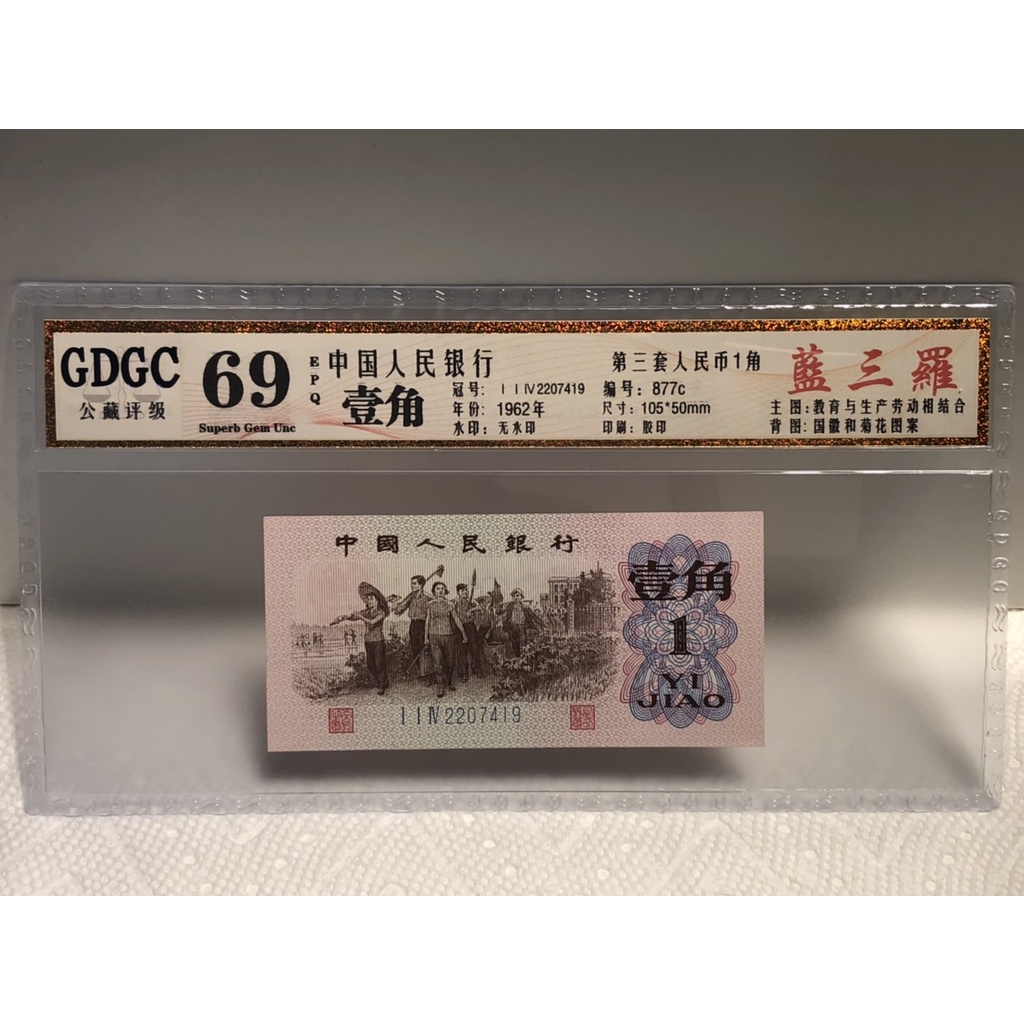 GDGC-廣東公藏評級69分 中國人民銀行 第三套人民幣 壹角  一角 冠號「| | |V2207419」