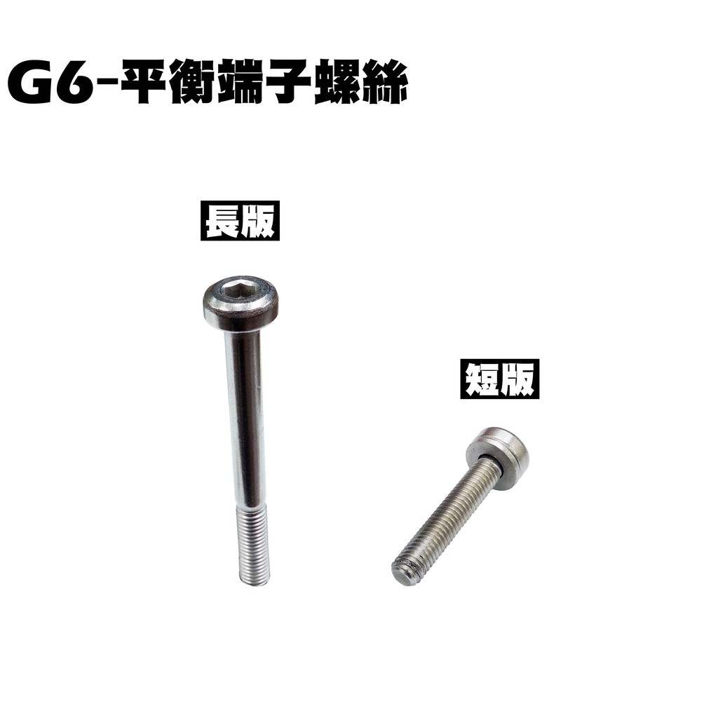 G6-平衡端子螺絲【SR30GK、SR30FA、SR30GF、SR30GD、SR30GG、光陽】