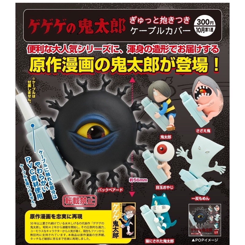 鬼太郎,充電線保護公仔 鬼太郎 充電線 線套 鬼太郎扭蛋 眼球老爹 ゲゲゲの鬼太郎/box