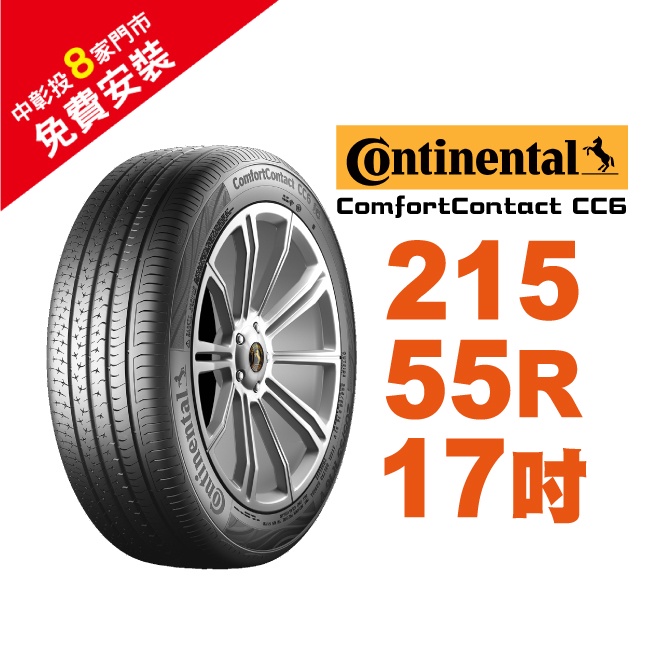 馬牌 ComfortContact CC6 215-55-17 舒適優化輪胎 汽車輪胎【送免費安裝】