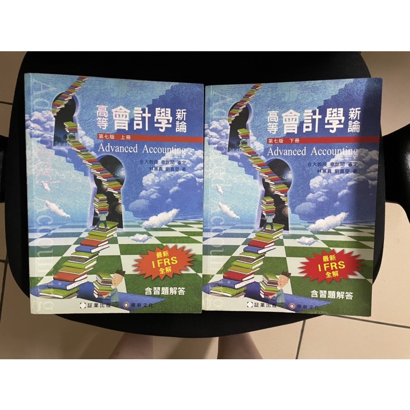 高等會計學新論 第七版上下冊 林蕙真 華泰文化