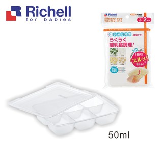 Richell 利其爾｜第二代離乳食連裝盒50ML(副食品容器第一首選品牌)