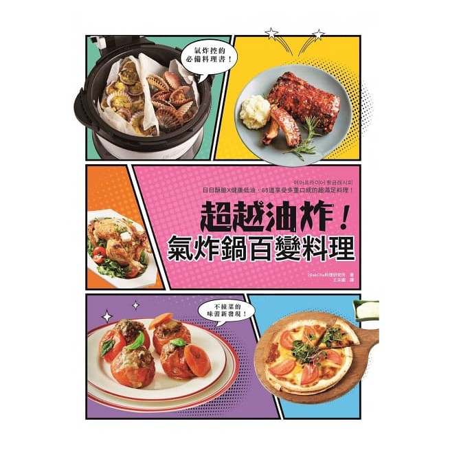 和平國際 超越油炸 氣炸鍋百變食譜 氣炸控必備黃金料理書 日日酥脆 不撞菜 健康油切超滿足 65道神級美味澎湃上桌 蝦皮購物