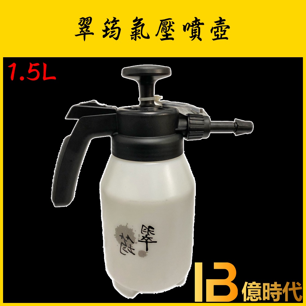 億時代園藝+翠筠 翠筠氣壓式噴霧器 手壓噴壺 1.5L 噴霧器 氣動式噴霧壺 澆水 澆花 施肥