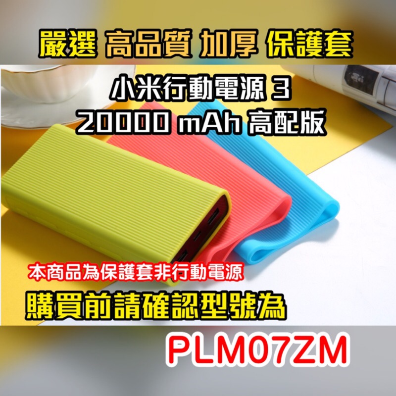 小米行動電源 20000mah 3代 高配版 2C 2代 1代超級閃充 雙向快充版 加厚完整保護 保護套 PLM07ZM