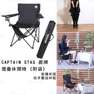 摺疊椅 日本【CAPTAIN STAG 鹿牌】露營 導演 全黑 可置物 杯架摺疊休閒椅 (全新現貨)