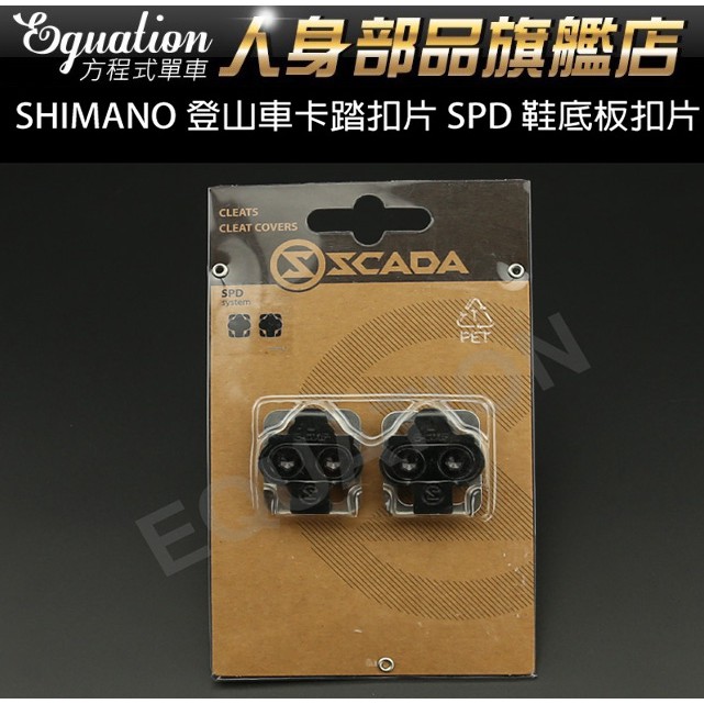 SHIMANO 登山車卡踏扣片 SPD 鞋底板扣片Wellgo EXUSTAR