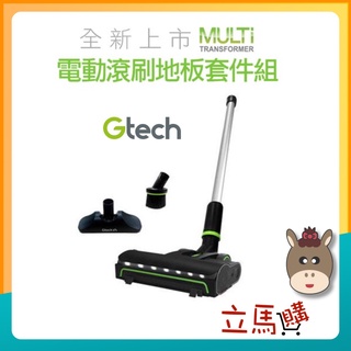 「少量到貨」Gtech Multi Plus 小綠原廠電動滾刷地板套件組 吸塵器配件