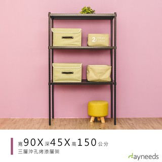 dayneeds 沖孔三層置物架90x45x150公分(烤漆黑)沖孔架 耐荷重 可調整 傢俱 DIY架子 沖孔板鐵架