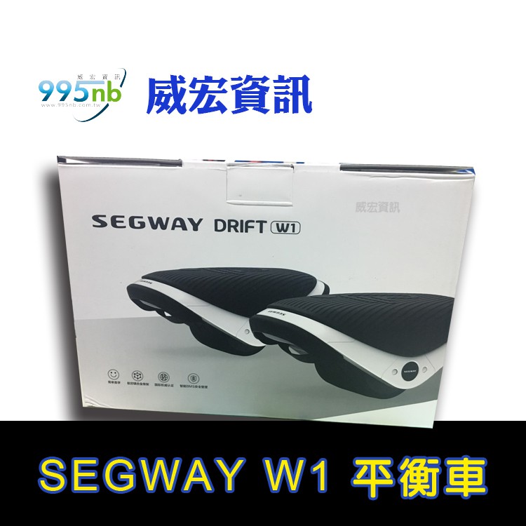 台中 山西路 威宏資訊 賽格威 SEGWAY W1 平衡車 分離式 懸浮鞋 3.5KG 易攜帶 小米 飄移