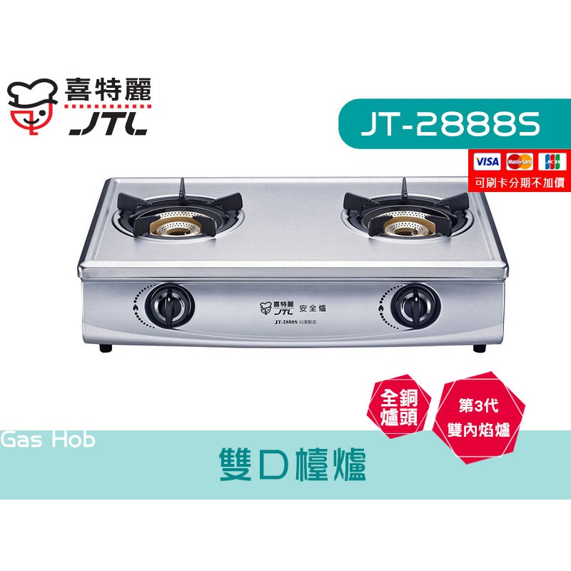 JT-2888S 雙口檯爐 內焰式 全銅爐頭 正三環  瓦斯爐 廚具  喜特麗 檯面 系統廚具 JV