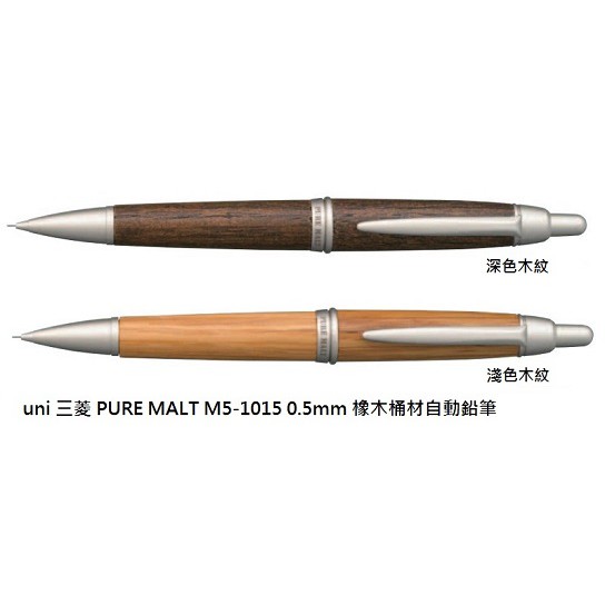 三菱Uni-ball PURE MALT 橡木桶筆桿 0.5mm自動鉛筆-淺色/深色可選購(M5-1015)