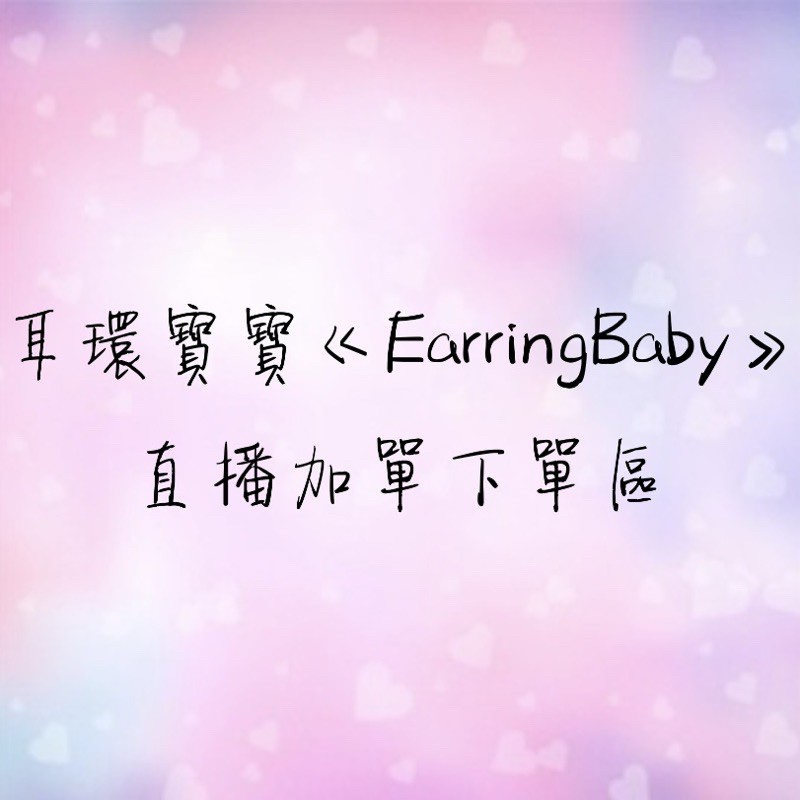耳環寶寶《Earring Baby》✨直播鈦鋼加單下單區