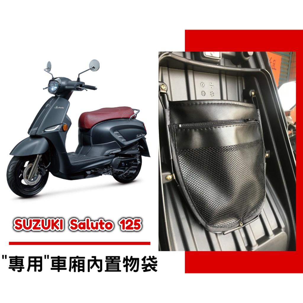 【現貨】SUZUKI Saluto 125 車廂內置物袋／雨衣袋／收納袋／巧納袋「完美收納，增加置物空間」