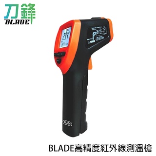 BLADE高精度紅外線測溫槍 臺灣公司貨 高溫測溫 測油溫 工業測溫 現貨 當天出貨 刀鋒商城