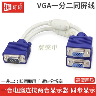 糖糖馨馨拼哥哥高清VGA一分二線vga分配器連接線vga1進2出電腦顯示器線