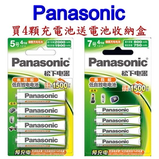 Panasonic 松下原廠充電池 3號 4號 循環充電1500次 1.2V 低自放鎳氫 高性能充電電池 送電池收納盒