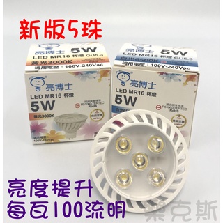 [樂克斯]新版LED 亮博士 MR16杯燈 5W GU5.3 免安定器 CNS認證 白光 自然光 黃光 崁燈 亮度提升