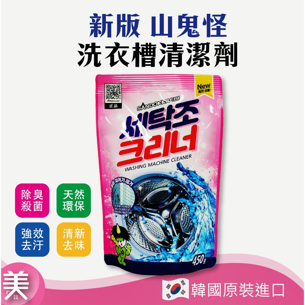 ｜正品現貨｜ 韓國 山鬼怪 洗衣槽 清潔劑 450g 去汙 除垢 殺菌 除臭 洗衣機 泡沫清潔 深層去污