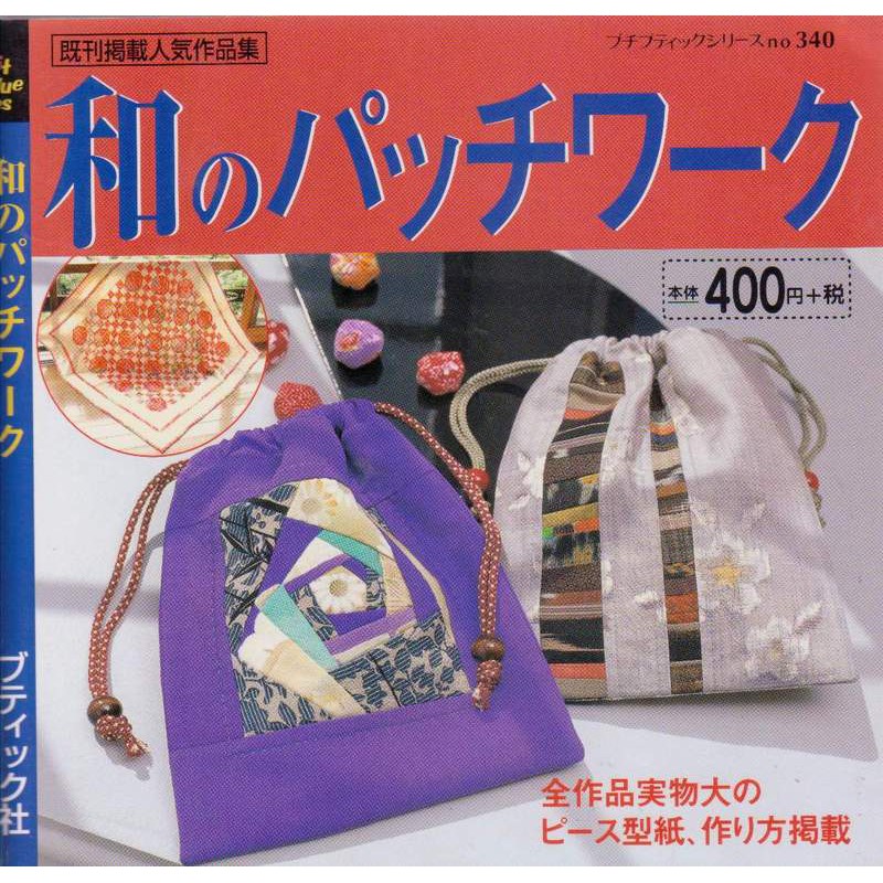 傑美屋 縫紉之家 日本mook書籍 和的拼布和布小物no 340 蝦皮購物