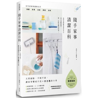 {全新}隨手家事清潔百科/收納Play/麥浩斯／9789864085422