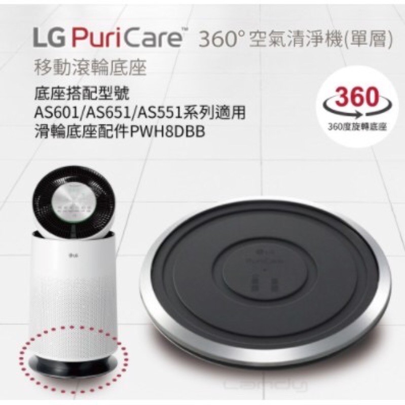 LG 原廠 PuriCare 空氣清淨機 超級大白 移動式底座 PWH8DBB