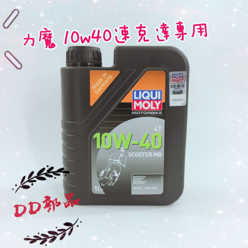 Dd部品 力魔liqui Moly正廠速克達專用機油力魔機油10w40 Mb認證 蝦皮購物