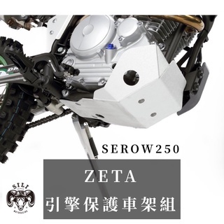現貨 日本 ZETA 引擎保護罩 SEROW250/TRICKER專用款 越野滑胎 曦力