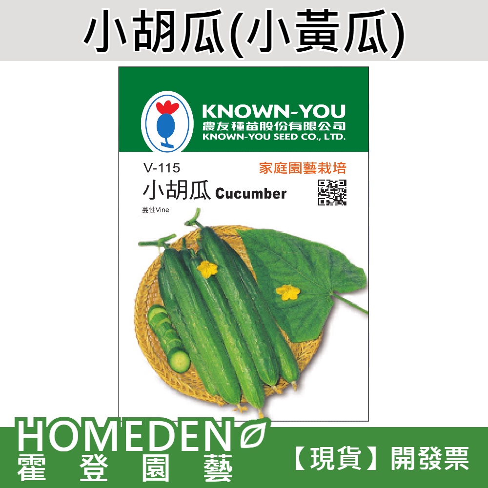 【隔日到貨】小胡瓜(小黃瓜) V-115 蔬菜種子 農友牌 小包裝種子 約20粒/包【HOMEDEN霍登園藝】