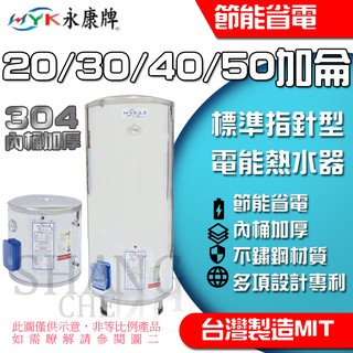 全機臺灣製造永康日立電 標準型 電熱水器 20加侖 30加侖 40加侖 50加侖 電能熱水器 熱水器 熱水爐 電爐 永康
