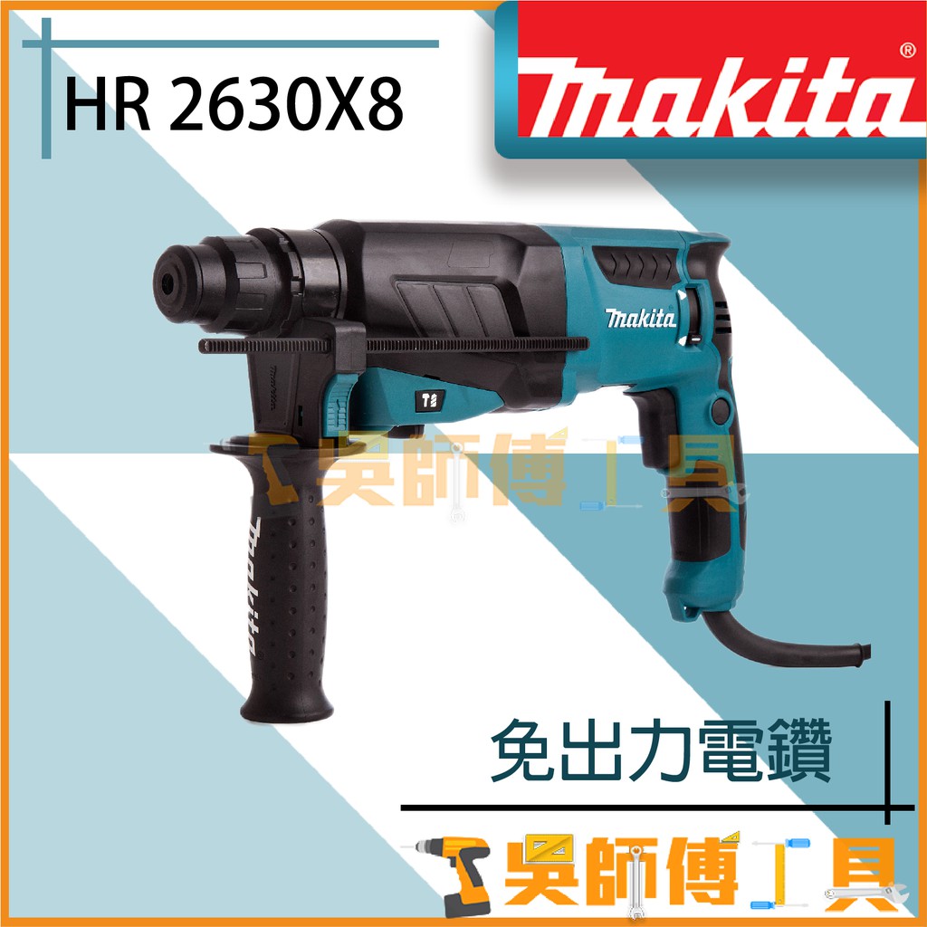 *吳師傅電動工具*MAKITA 牧田 HR2630X8 插電系列 免出力電鑽(箱裝)