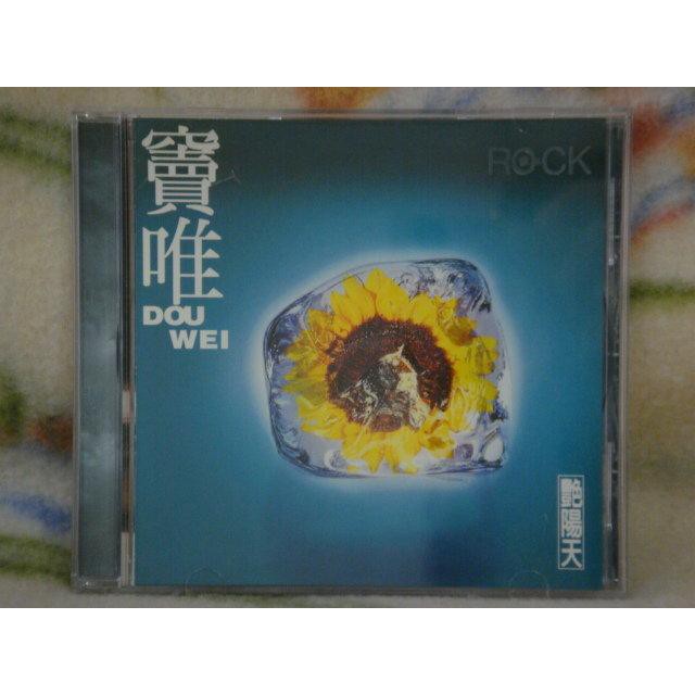 竇唯cd=艷陽天 (1995年發行,附歌迷卡)