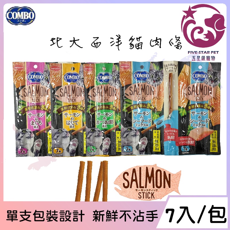 ☆五星級寵物☆日本COMBO，北大西洋貓用鮭魚點心棒，完美提升極致滋味，嚴選美味食材，7入/包