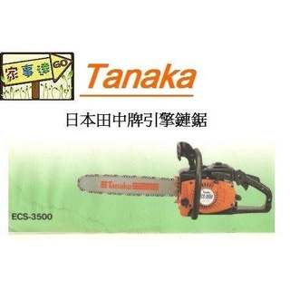 日本原裝TANAKA-ECS-3500 田中 專業 16" 引擎鏈鋸機(齒輪板 ) 特價
