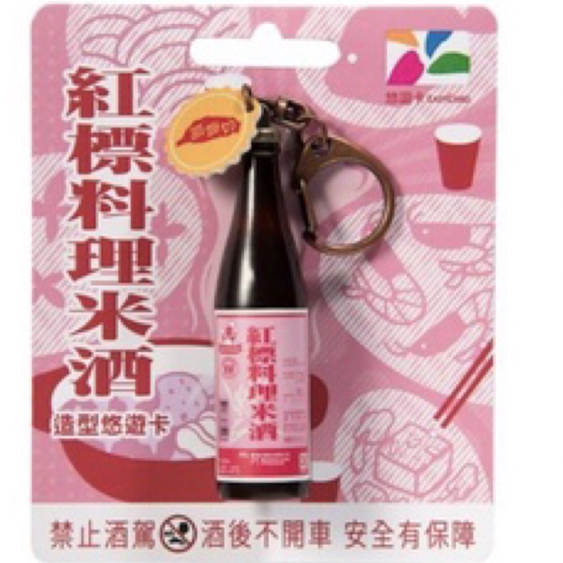 紅標料理米酒悠遊卡（現貨）