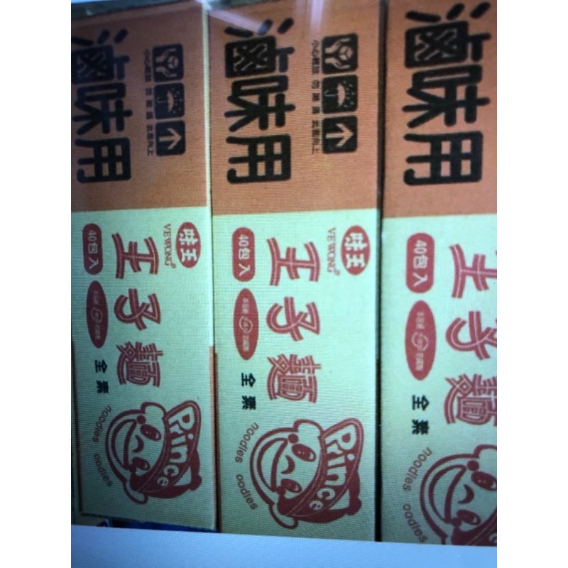 味王 王子麵 滷味火鍋專用 40包入