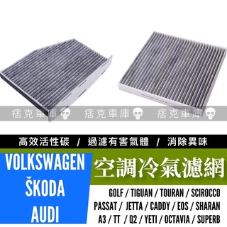 痞克車庫💀 空調濾網 GOLF GTI VW 原廠型冷氣濾芯 活性碳 TIGUAN SKODA TOURAN 福斯 濾芯