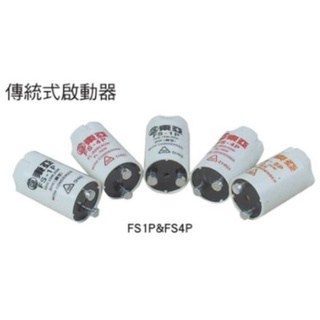 東亞 FS-1P/FS-4P 傳統式啟動器 點燈管 圓管 日光燈專用點燈器