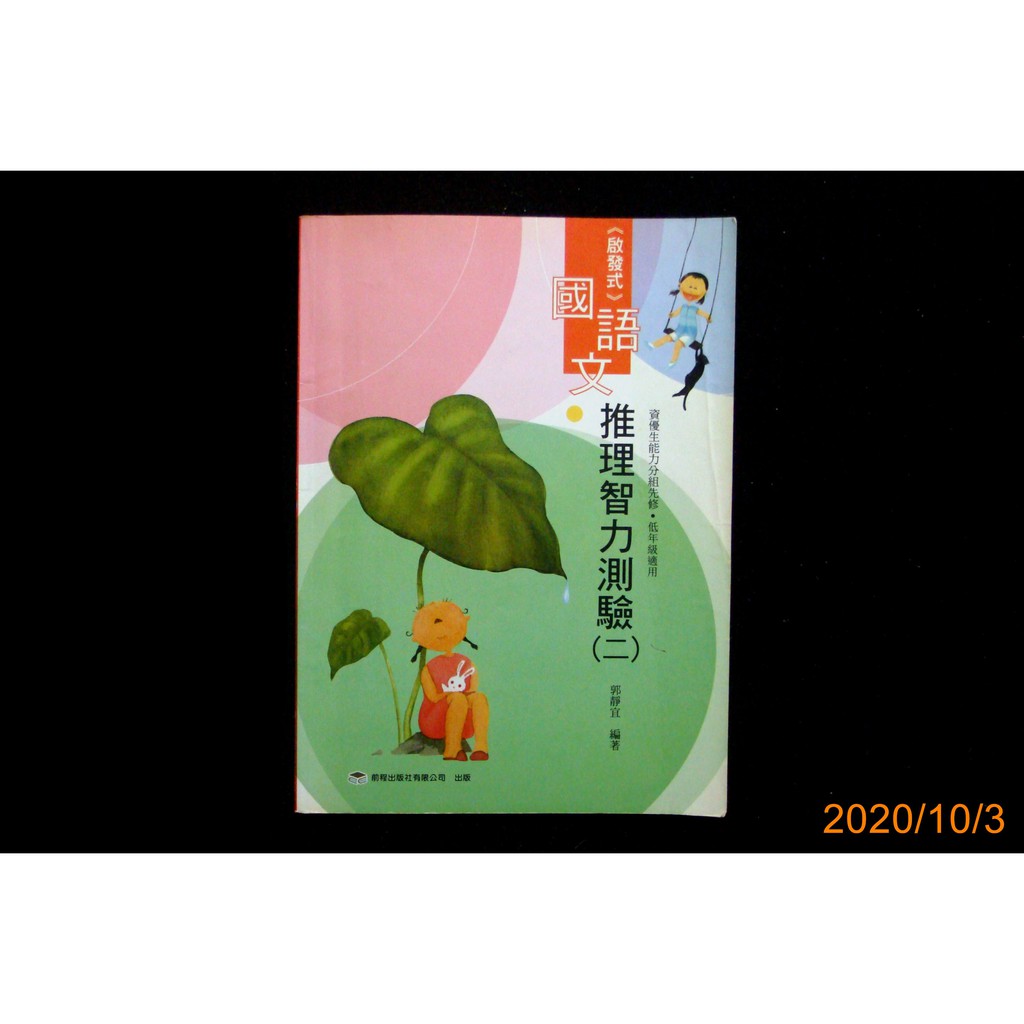 【9九 書坊】啟發式 國語文推理智力測驗2 第二冊 (資優生能力分組先修.低年級適用)│郭靜宜│前程出版社