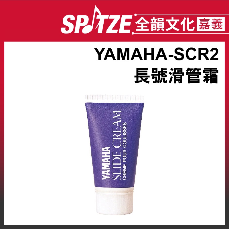 🎵 全韻文化-嘉義店🎵YAMAHA長號滑管霜SCR2