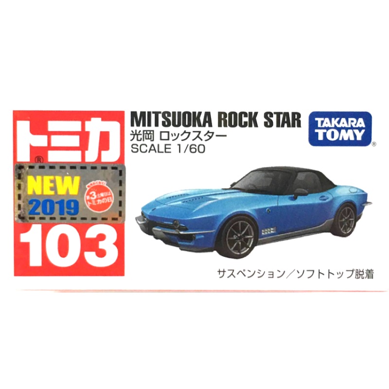 TOMICA多美小汽車 No.103 MITSUOKA ROCK STAR (日版)