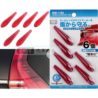 權世界@汽車用品 日本SEIKO 空力擾流裝飾貼 車門防碰傷 防撞條/片 保護片(6入) 紅色 EW-134