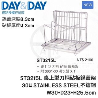 𝑐𝑖𝑎𝑛丨DAY&DAY丨桌上型刀柄砧板鍋蓋架 ST3215L 廚房收納架