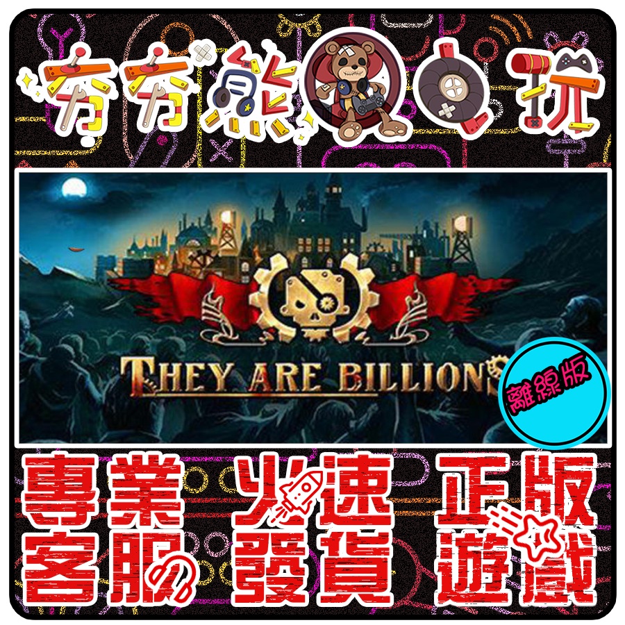 【夯夯熊電玩】 PC 億萬殭屍 殭屍圍城 They Are Billions STEAM版(離線版)