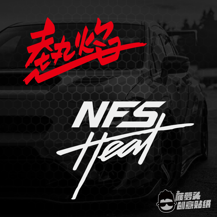 汽車貼紙競速遊戲極品飛車周邊熱焰nfs Heat裝飾車貼遮擋劃痕貼 蝦皮購物