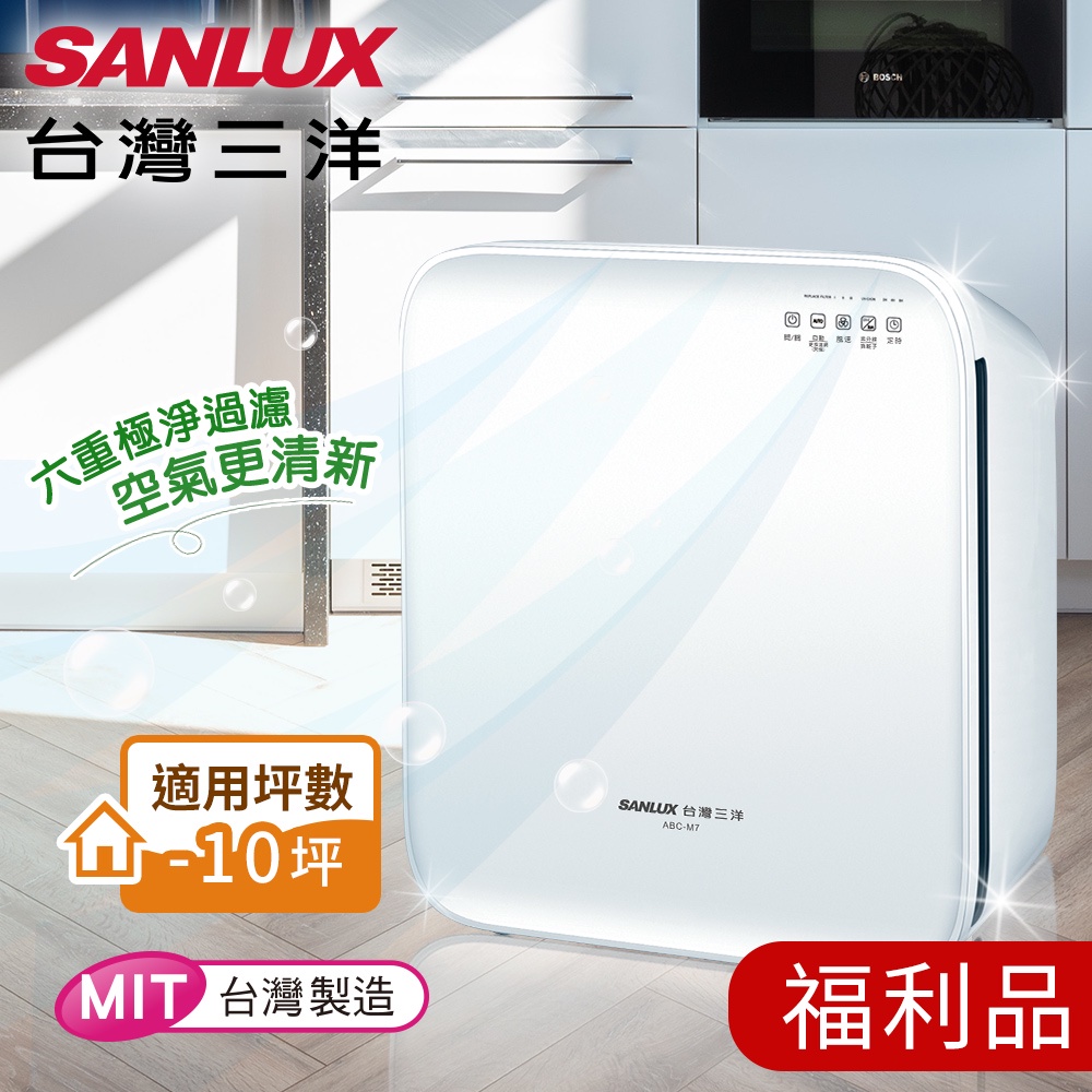 【台灣三洋SANLUX】福利品 高效迅速淨化 空氣清淨機(ABC-M7)清淨機/過濾機/過敏