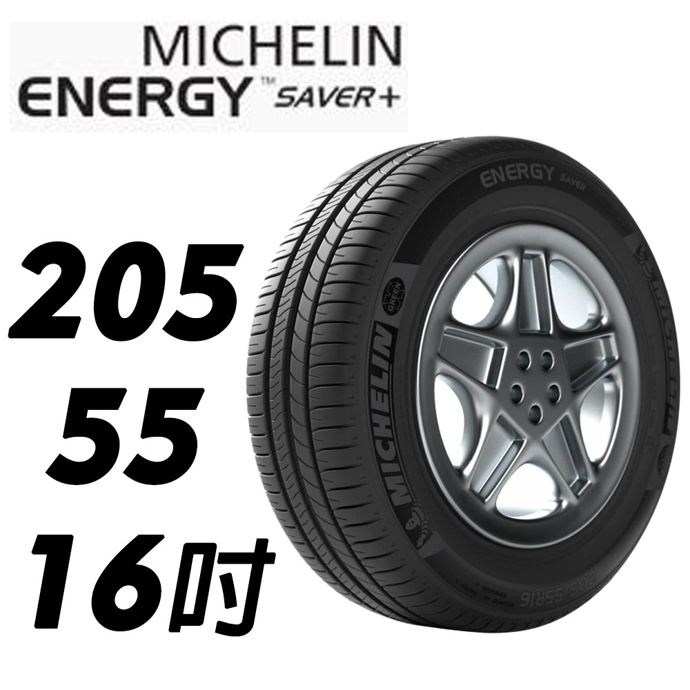 四條完工含定位現金11999 205/55/16 ENERGY SAVER4+ 米其林 馳加店 公司貨 MICHELIN